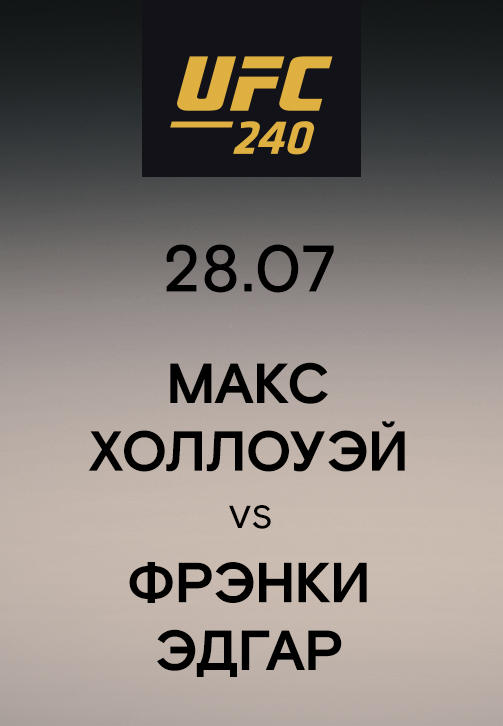 Макс Холлоуэй vs Фрэнки Эдгар