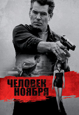Человек ноября