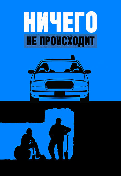 Ничего не происходит. Сезон 2. Серия 7
