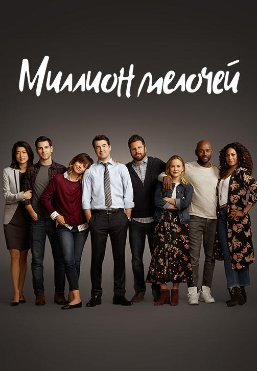 Миллион мелочей. Сезон 1. Серия 9