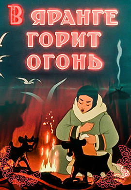 Постер к мультфильму В яранге горит огонь 1956