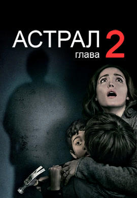 Постер к фильму Астрал: Глава 2 2013
