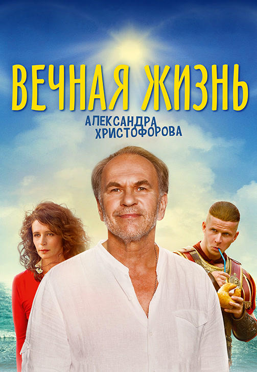 Вечная жизнь Александра Христофорова