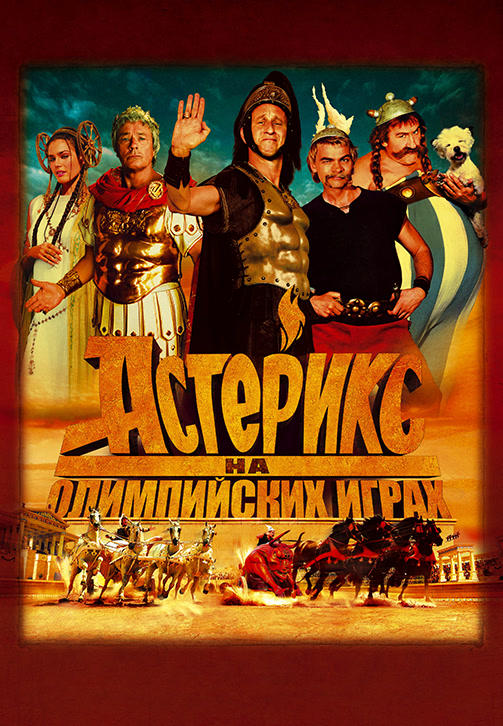 Астерикс на Олимпийских играх