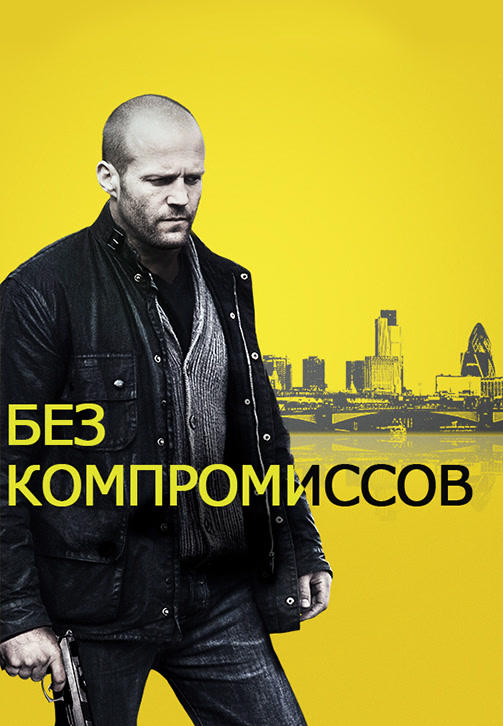 Постер к фильму Без компромиссов 2011