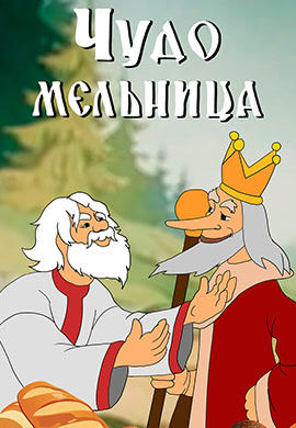 Чудо-мельница