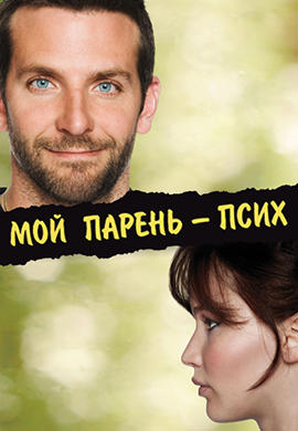 Мой парень – псих