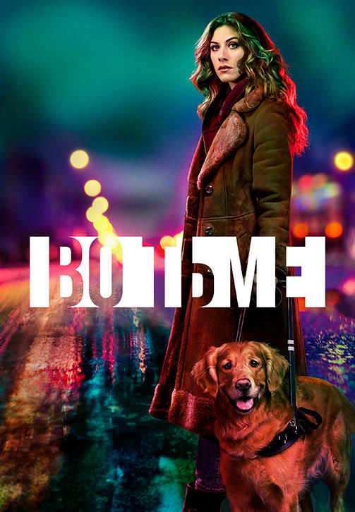 Во тьме. Сезон 1. Серия 1