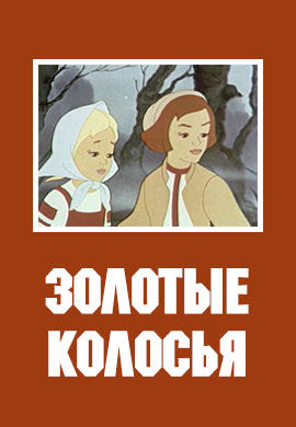 Золотые колосья