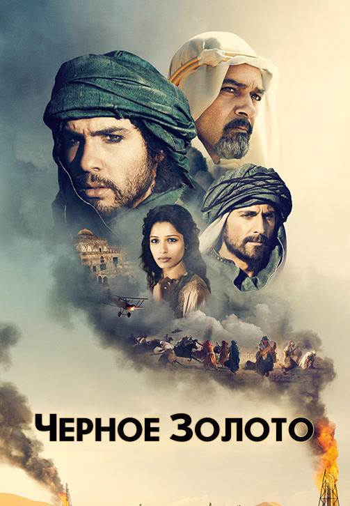 Постер к фильму Чёрное золото 2011