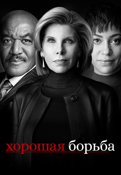 Постер к сериалу Хорошая борьба. Сезон 3. Серия 4 2019