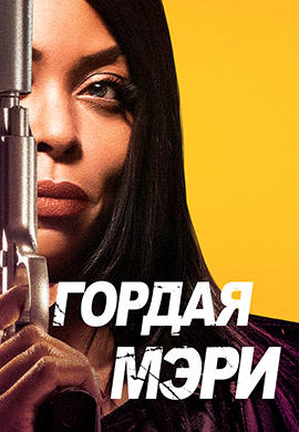 Постер к фильму Гордая Мэри 2018