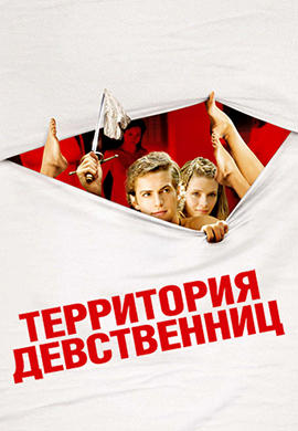 Территория девственниц