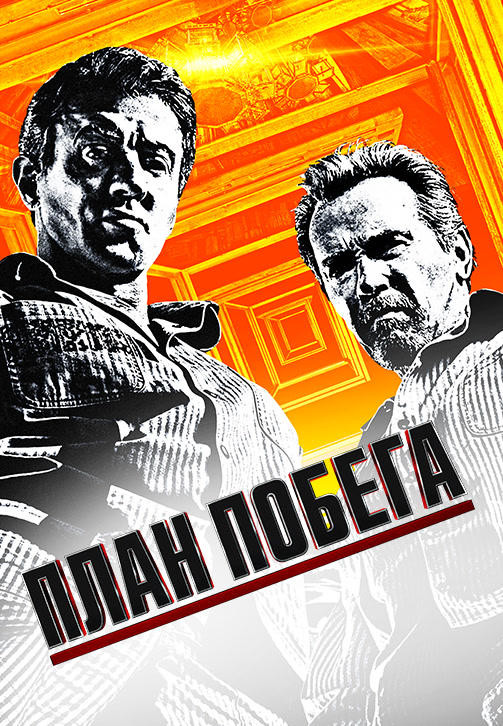 Постер к фильму План побега 2013