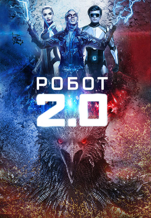 Постер к фильму Робот 2.0 2018