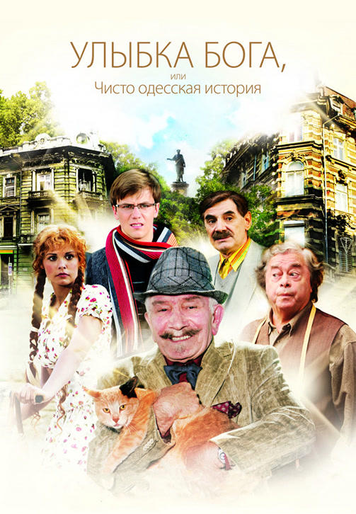 Улыбка Бога, или Чисто одесская история