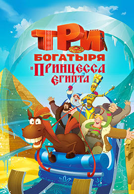 Три богатыря и принцесса Египта