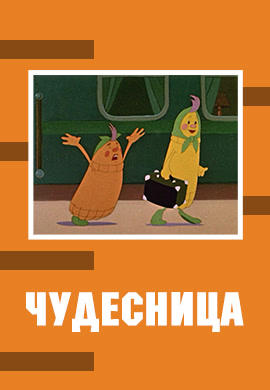 Чудесница