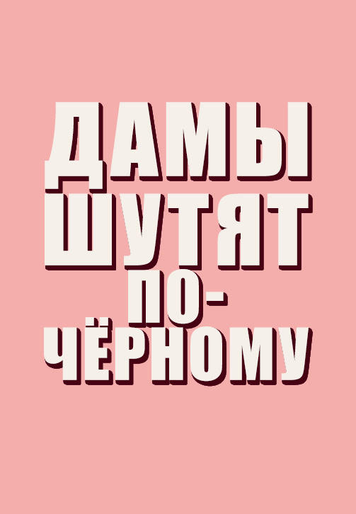 Постер к сериалу Дамы шутят по-чёрному. Сезон 1. Серия 3 2019