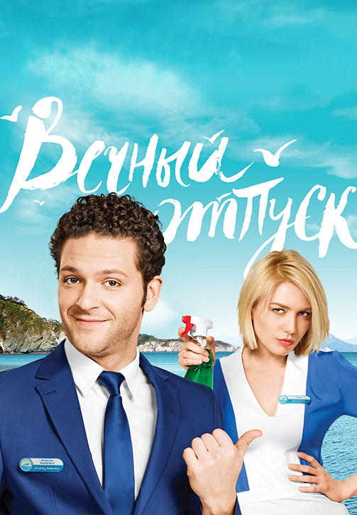 Вечный отпуск. Серия 7