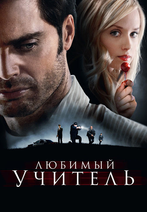 Постер к фильму Любимый учитель 2010