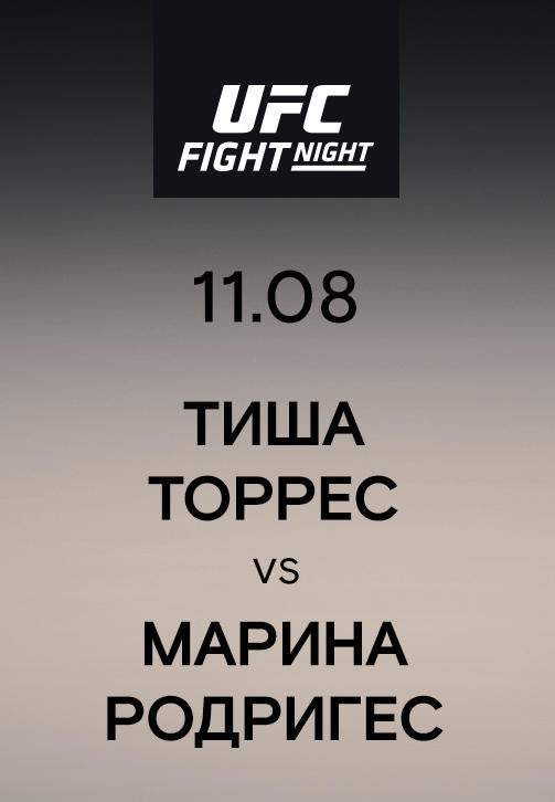 Тиша Торрес vs Марина Родригес