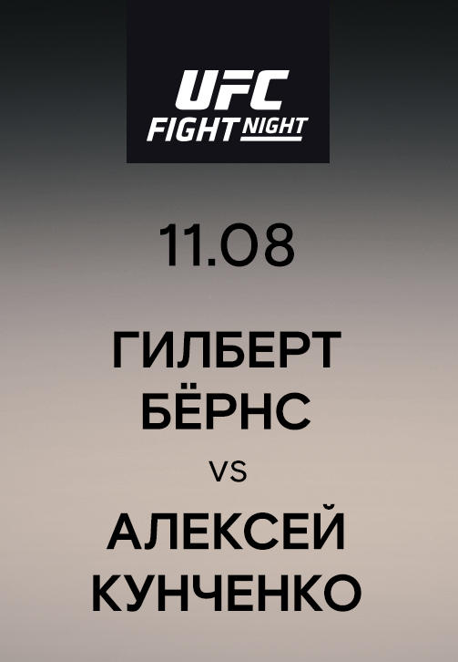 Гилберт Бёрнс vs Алексей Кунченко