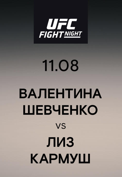 Валентина Шевченко vs Лиз Кармуш