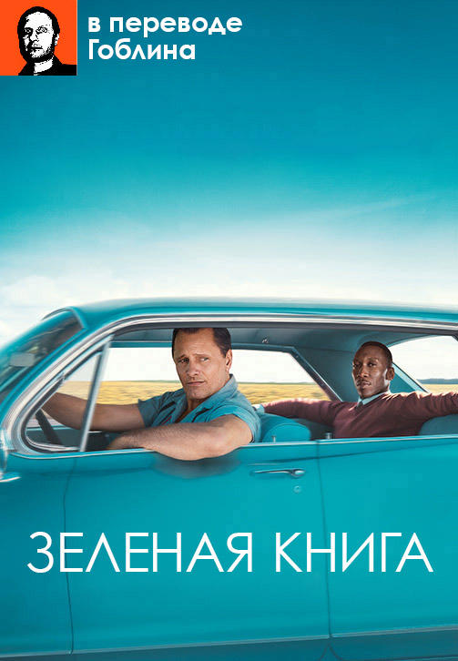 Зелёная книга (В переводе Гоблина)