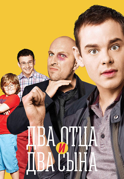 Постер к сериалу Два отца и два сына. Сезон 3. Серия 14 2016