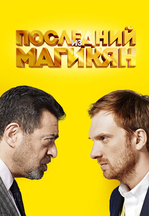 Последний из Магикян. Сезон 2. Серия 14