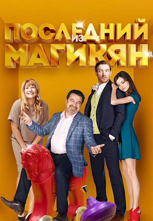 Постер к сериалу Последний из Магикян. Сезон 4. Серия 6 2014