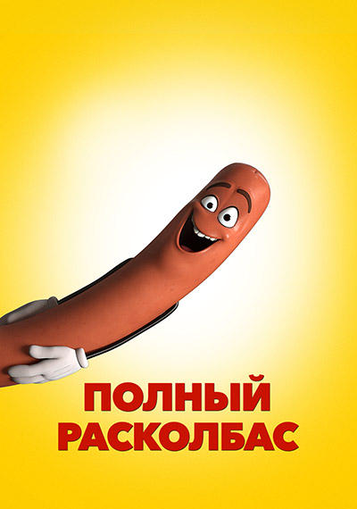 Полный расколбас