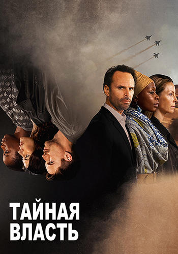 Тайная власть. Сезон 2. Серия 8