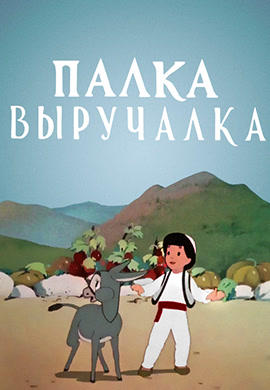 Палка-выручалка