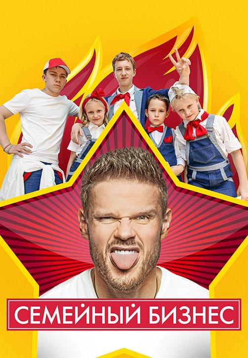 Постер к фильму Семейный бизнес. Сезон 2. Серия 17 2015