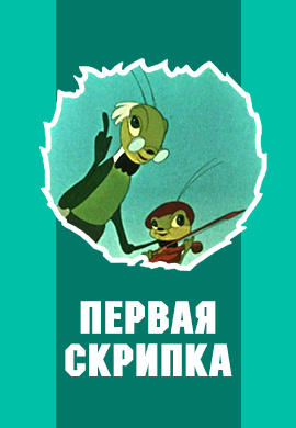 Постер к мультфильму Первая скрипка 1958