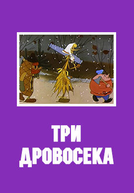Постер к мультфильму Три дровосека 1959