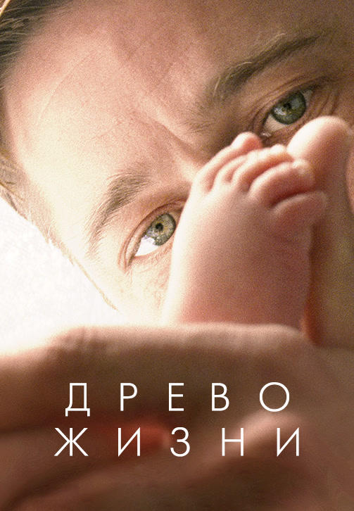 Древо жизни