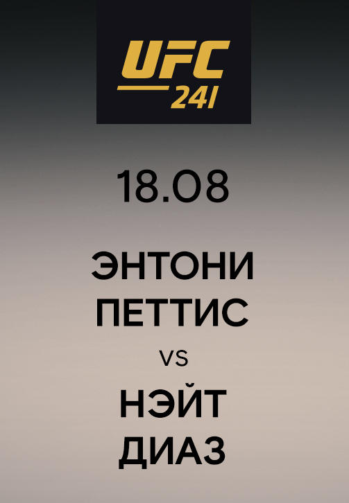 Энтони Петтис vs Нэйт Диаз