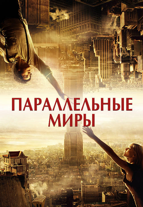 Параллельные миры