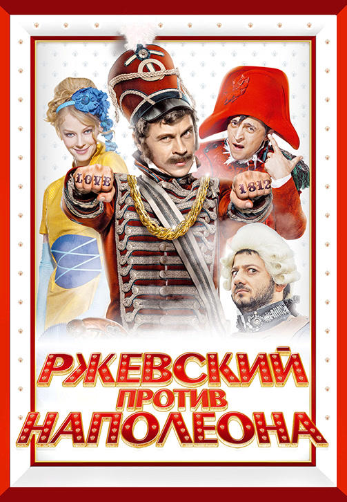 Ржевский против Наполеона