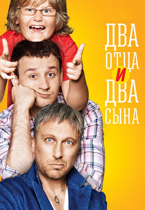 Два отца и два сына. Сезон 1. Серия 10