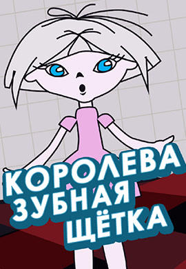 Королева Зубная Щётка