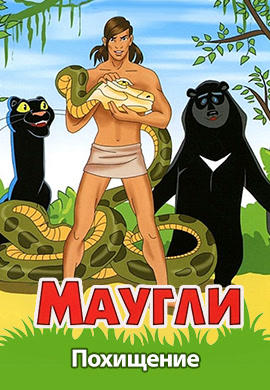 Постер к сериалу Маугли. Похищение 1968