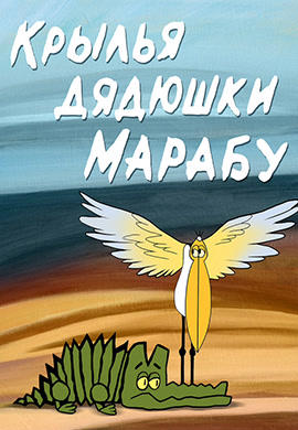 Постер к мультфильму Крылья дядюшки Марабу 1969