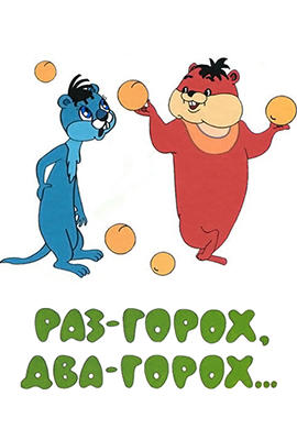 Постер к мультфильму Раз – горох, два – горох... 1981