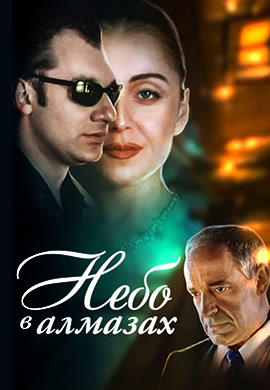 Небо в алмазах