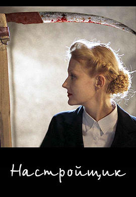 Постер к фильму Настройщик (2004) 2004