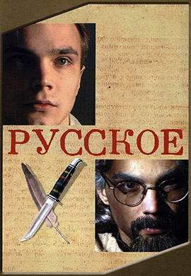 Русское